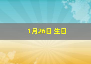 1月26日 生日